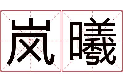 曦名字